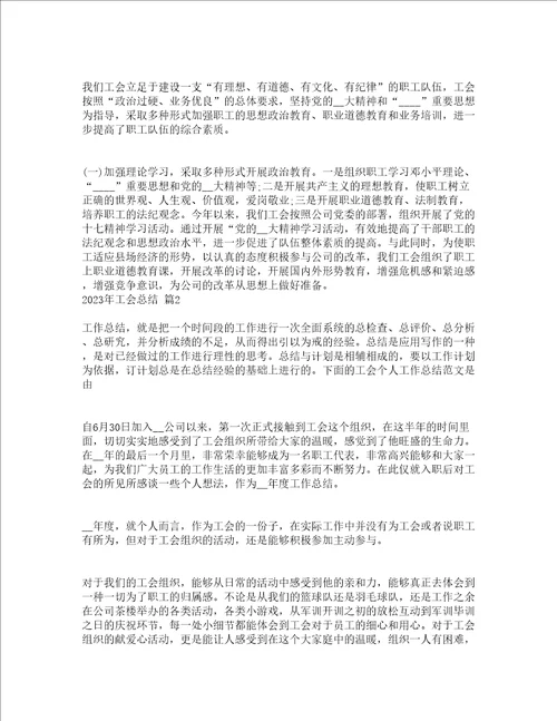 2023年工会总结精选21篇