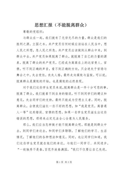 思想汇报（不能脱离群众） (4).docx