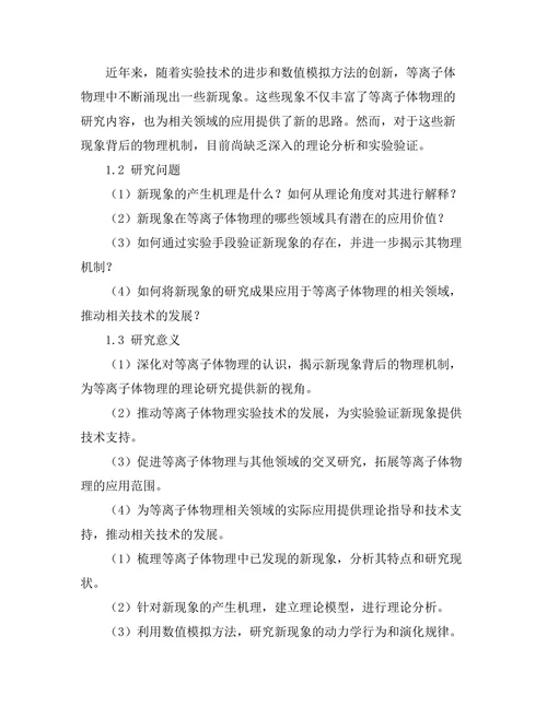 等离子体物理中的新现象探讨