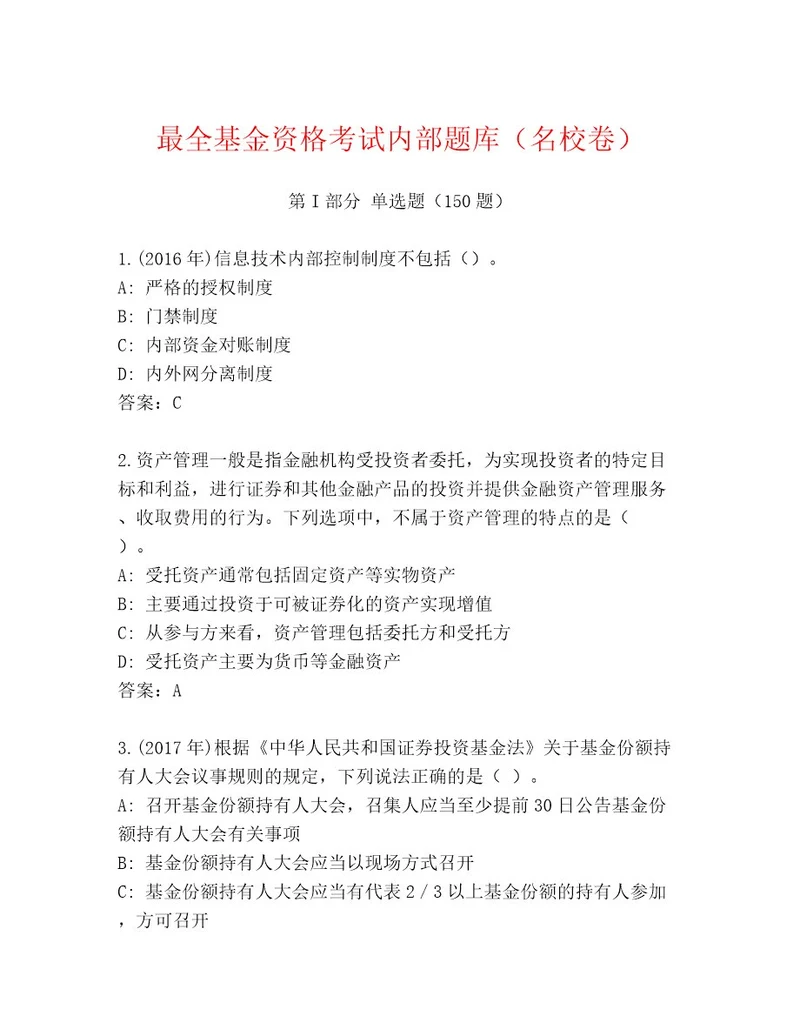 精心整理基金资格考试内部题库带答案（名师推荐）