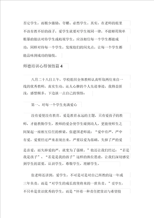 模板师德培训心得体会范文汇总7篇