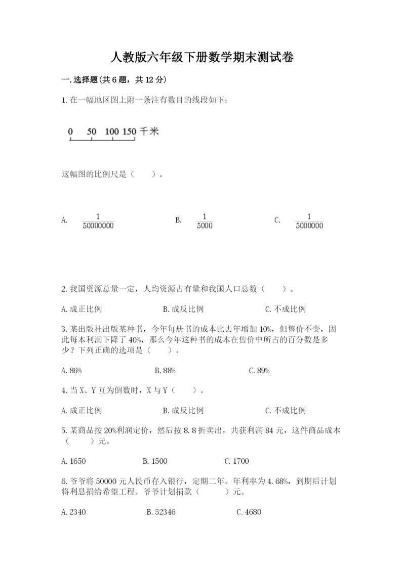 人教版六年级下册数学期末测试卷附完整答案（精品）.docx