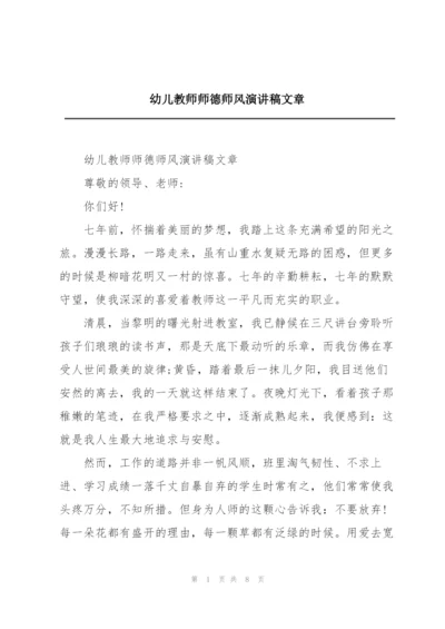 幼儿教师师德师风演讲稿文章.docx