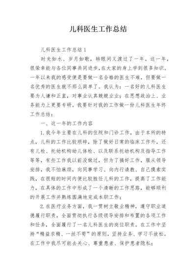 儿科医生工作总结_2.docx