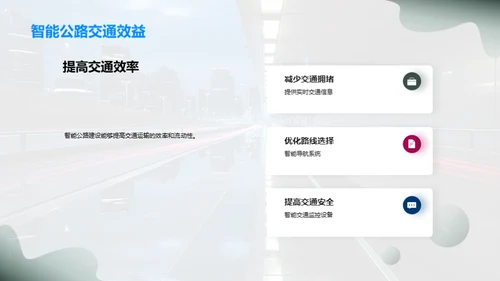 研析未来智能公路