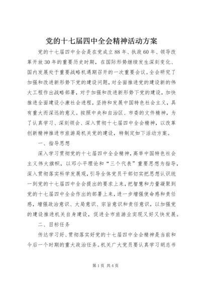 党的十七届四中全会精神活动方案.docx