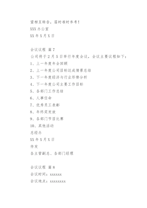 会议议程.docx