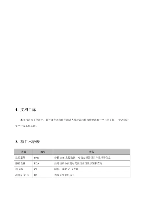 驾驶员安全管理系统需求规格说明书样本.docx