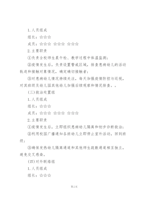 幼儿园开学前疫情防控应急演练方案 三篇.docx