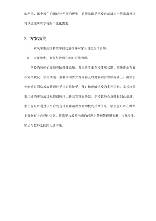 家校通系统解决专题方案.docx