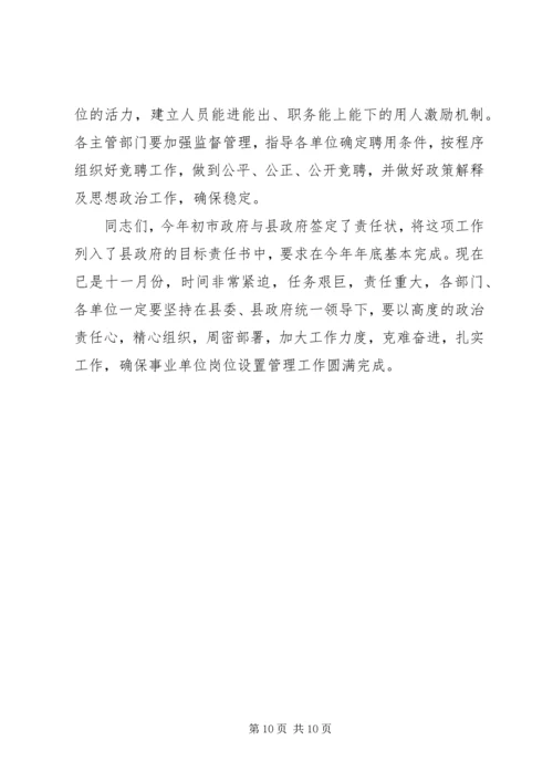 县事业单位岗位设置管理工作动员会讲话稿.docx