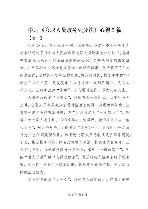 学习《公职人员政务处分法》心得5篇.docx