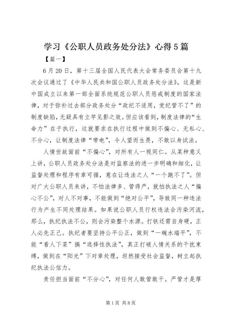 学习《公职人员政务处分法》心得5篇.docx