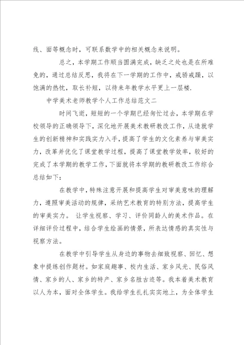 中学美术教师工作总结 中学美术教师教学个人工作总结