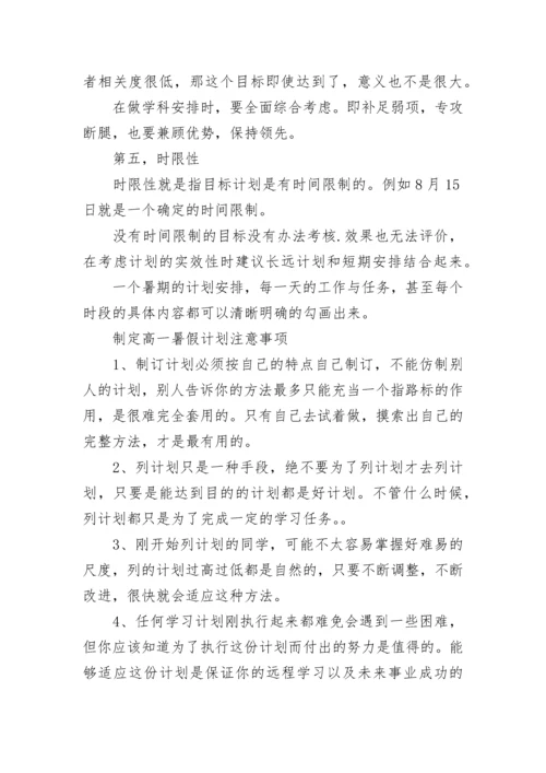 高一暑假学习计划表.docx