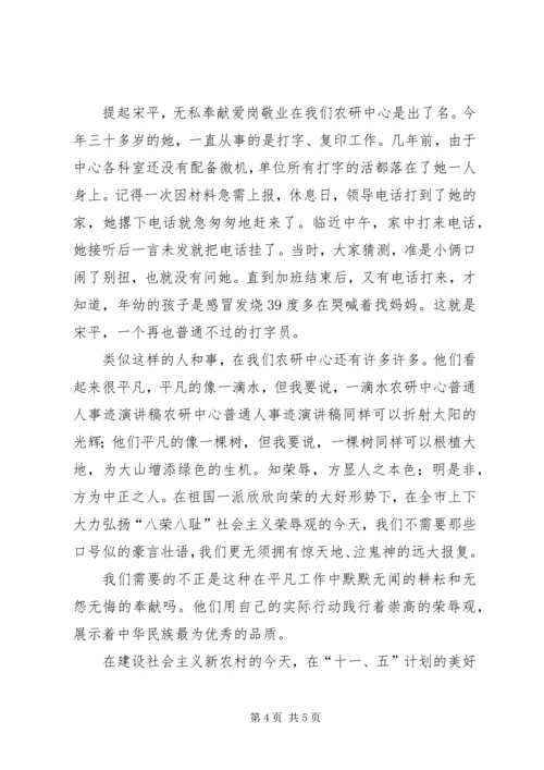 农研中心普通人事迹演讲稿 (4).docx