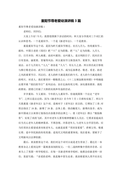 重阳节尊老爱幼演讲稿3篇.docx