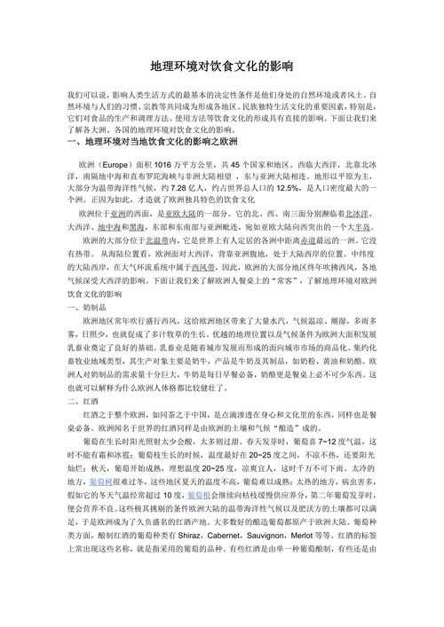 地理环境对饮食文化的影响