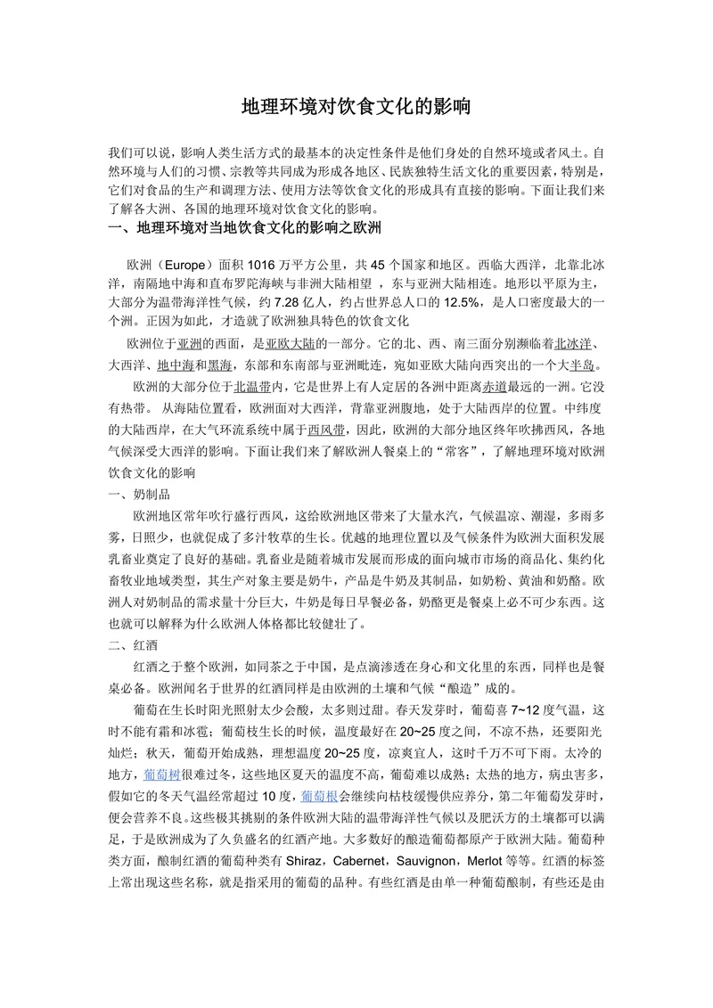 地理环境对饮食文化的影响
