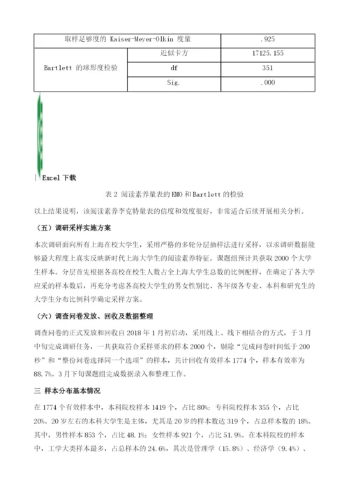 新时代大学生阅读素养研究-以上海大学生为例.docx