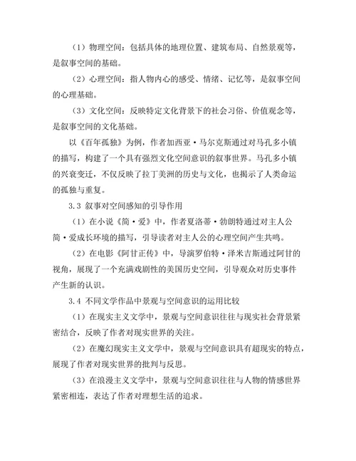 叙事中的景观与空间意识