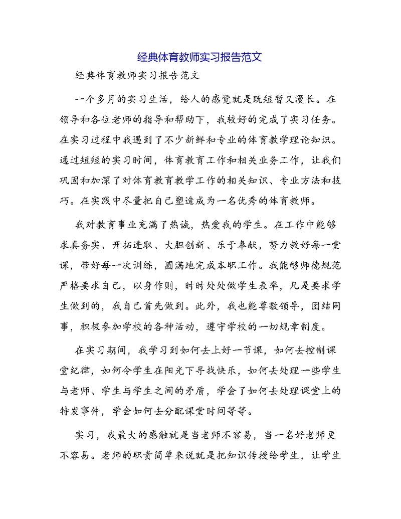 经典体育教师实习报告范文