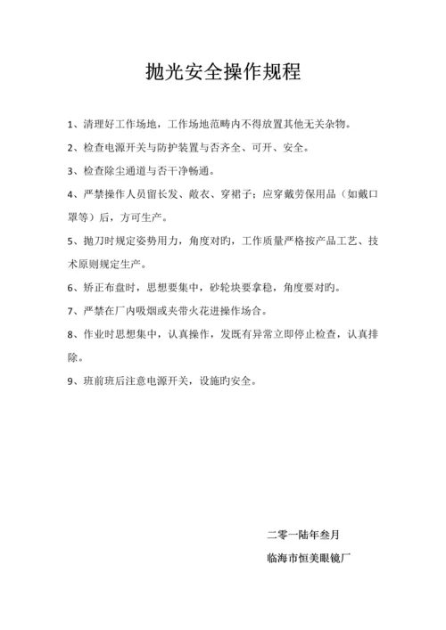 各工种安全生产操作专题规程眼镜厂.docx