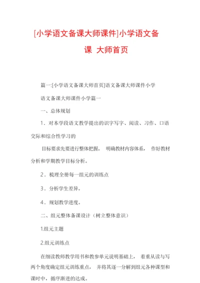 [小学语文备课大师课件]小学语文备课大师首页093557.docx