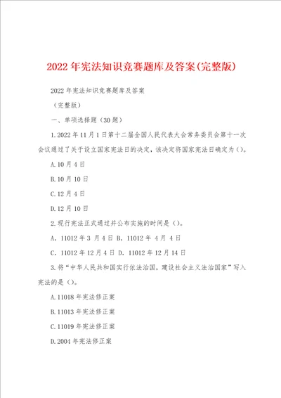 2022年宪法知识竞赛题库及答案完整版