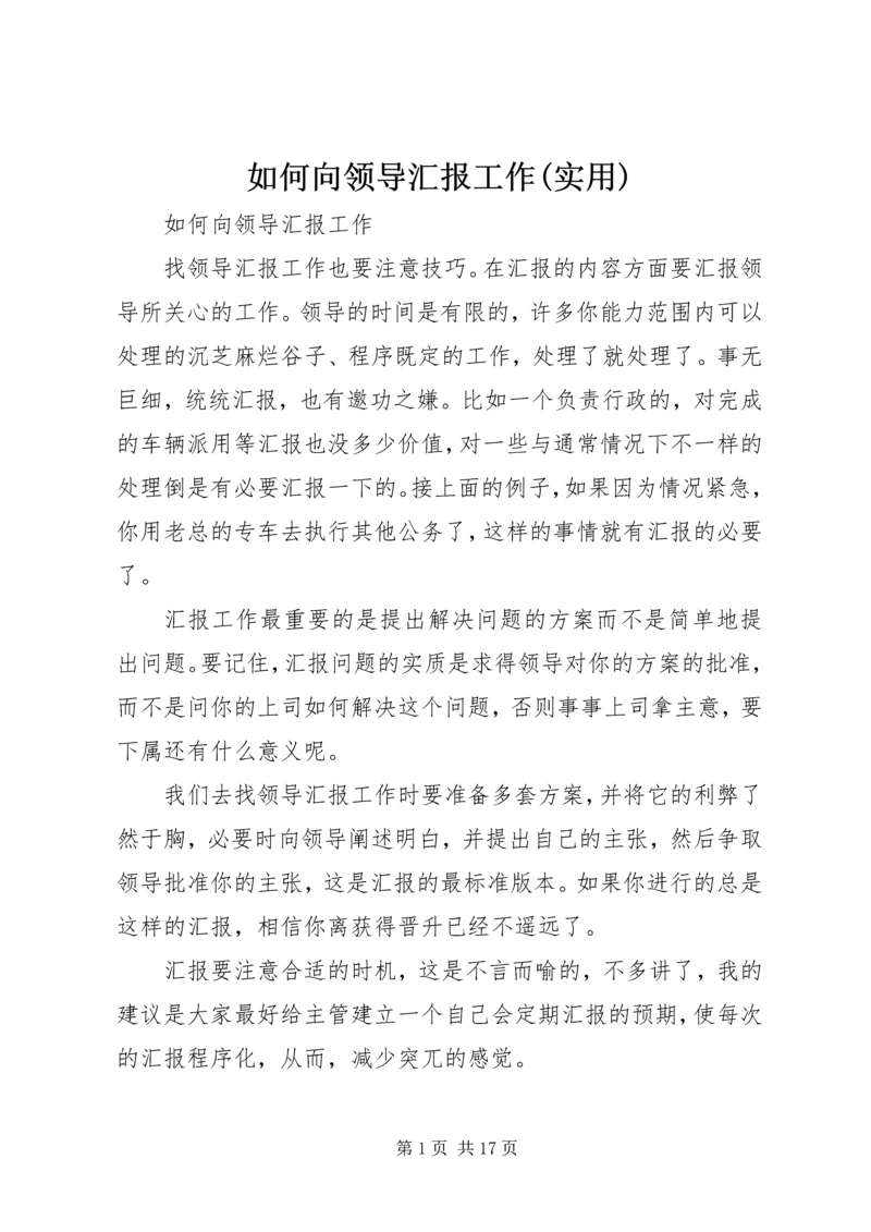 如何向领导汇报工作(实用).docx