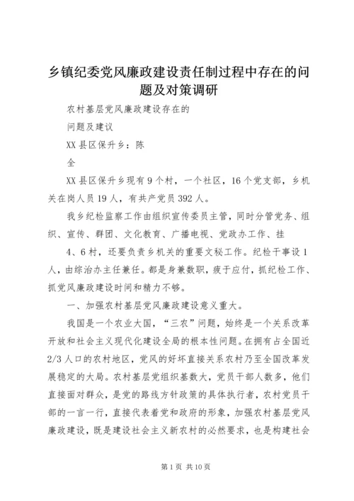乡镇纪委党风廉政建设责任制过程中存在的问题及对策调研.docx