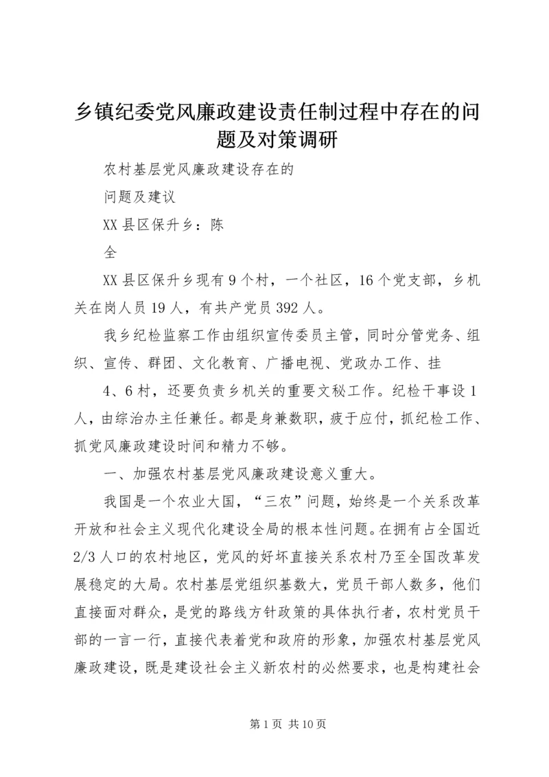 乡镇纪委党风廉政建设责任制过程中存在的问题及对策调研.docx