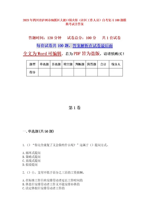 2023年四川省泸州市纳溪区大渡口镇火炬（社区工作人员）自考复习100题模拟考试含答案