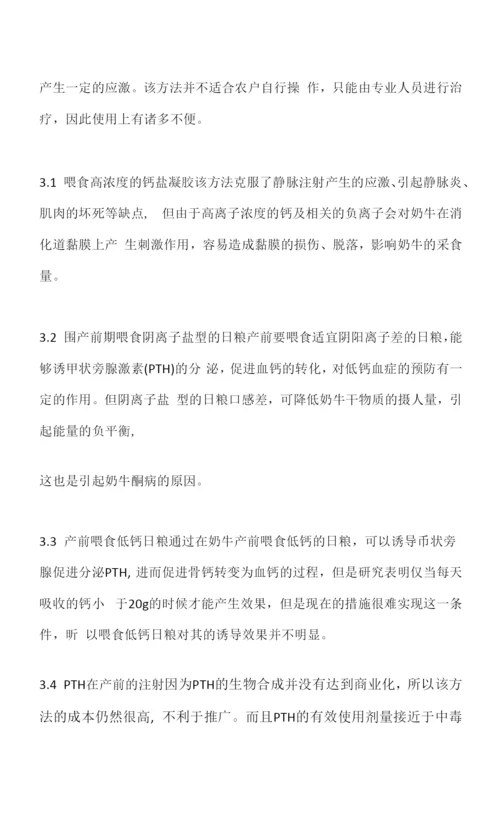 经产奶牛低血钙科学防治新途径.docx