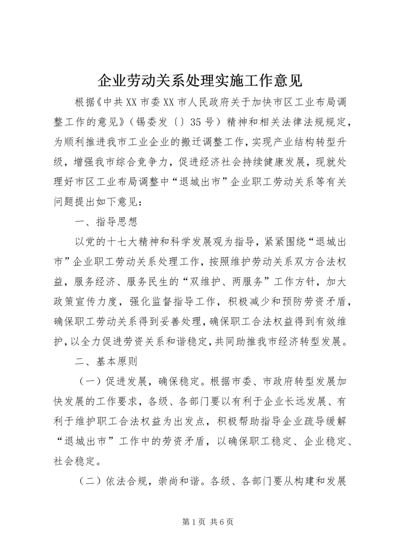 企业劳动关系处理实施工作意见.docx