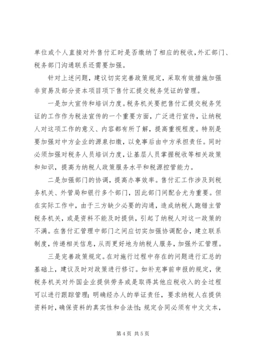 地税售付汇管理调研报告.docx