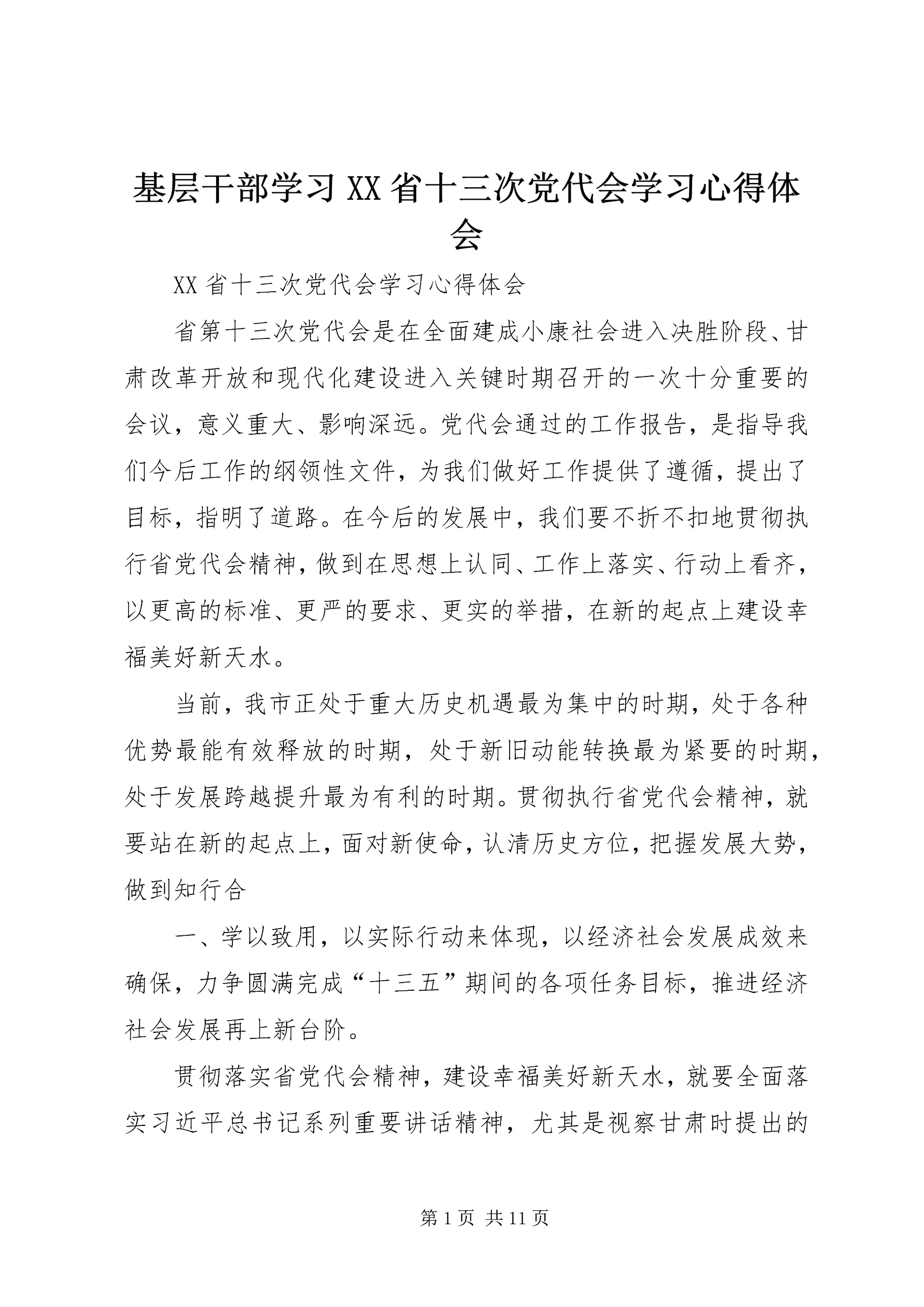 基层干部学习XX省十三次党代会学习心得体会.docx