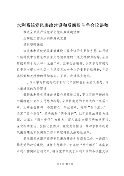 水利系统党风廉政建设和反腐败斗争会议讲稿.docx