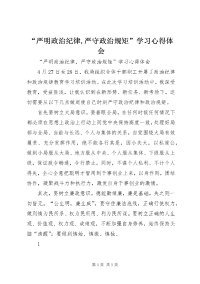 “严明政治纪律,严守政治规矩”学习心得体会.docx