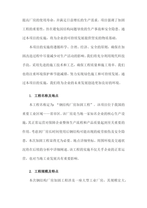 钢结构厂房加固工程施工组织设计方案方案.docx