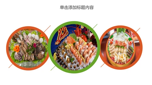 美食文化海鲜鲍鱼拼盘动态PPT模板