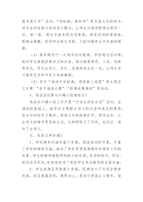 学校经典诵读活动总结_2.docx