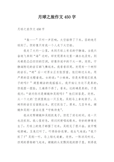 月球之旅作文450字.docx