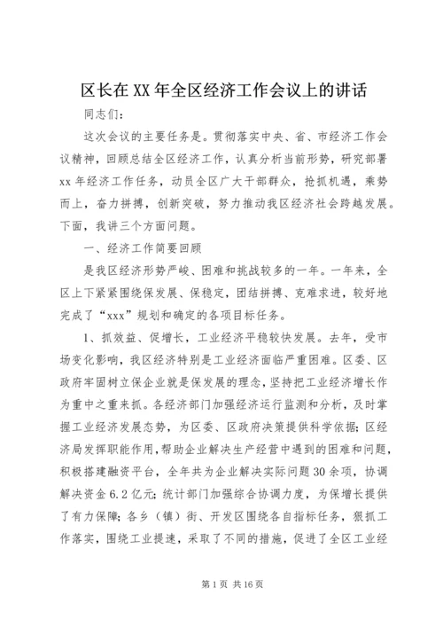 区长在XX年全区经济工作会议上的讲话.docx