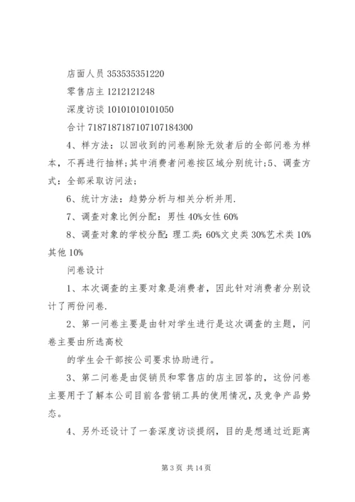 市场调查计划书范文.docx