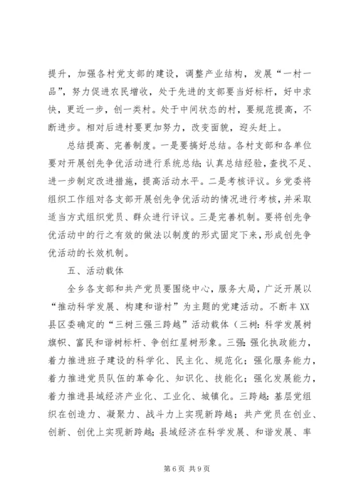 乡镇基层开展创先争优活动实施方案.docx