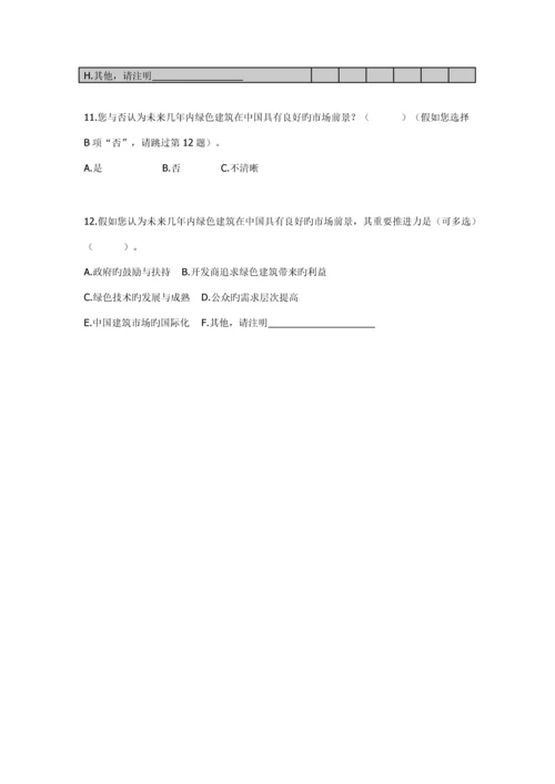 绿色建筑调查问卷.docx