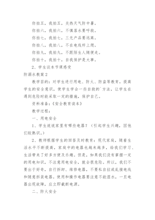 防溺水教案.docx