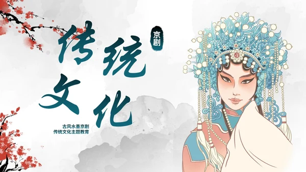 蓝色国风水墨花旦京剧传统文化主题教育PPT模板