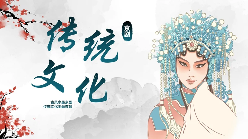 蓝色国风水墨花旦京剧传统文化主题教育PPT模板